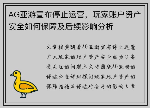 AG亚游宣布停止运营，玩家账户资产安全如何保障及后续影响分析