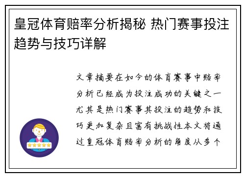 皇冠体育赔率分析揭秘 热门赛事投注趋势与技巧详解