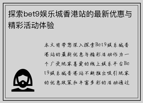 探索bet9娱乐城香港站的最新优惠与精彩活动体验