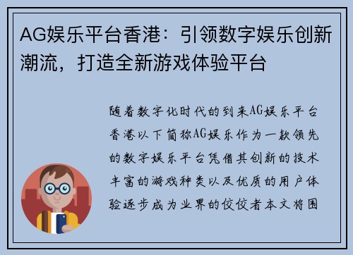 AG娱乐平台香港：引领数字娱乐创新潮流，打造全新游戏体验平台