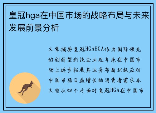 皇冠hga在中国市场的战略布局与未来发展前景分析