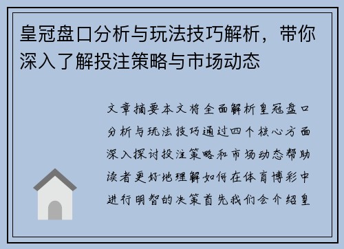 皇冠盘口分析与玩法技巧解析，带你深入了解投注策略与市场动态