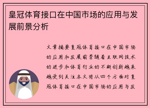 皇冠体育接口在中国市场的应用与发展前景分析