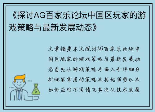 《探讨AG百家乐论坛中国区玩家的游戏策略与最新发展动态》