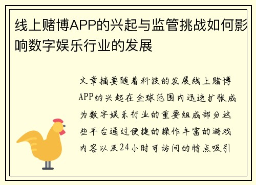 线上赌博APP的兴起与监管挑战如何影响数字娱乐行业的发展