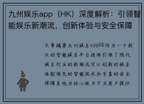 九州娱乐app（HK）深度解析：引领智能娱乐新潮流，创新体验与安全保障并行