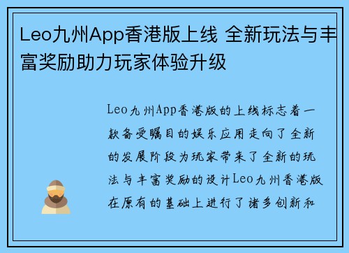 Leo九州App香港版上线 全新玩法与丰富奖励助力玩家体验升级