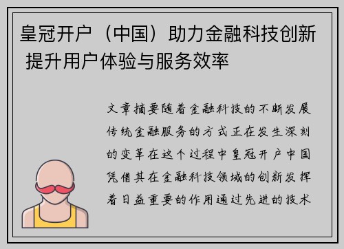 皇冠开户（中国）助力金融科技创新 提升用户体验与服务效率