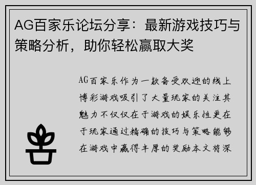 AG百家乐论坛分享：最新游戏技巧与策略分析，助你轻松赢取大奖