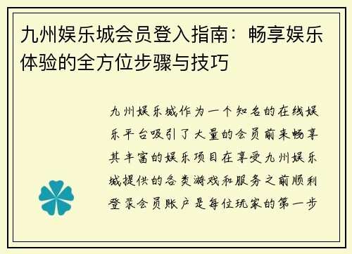 九州娱乐城会员登入指南：畅享娱乐体验的全方位步骤与技巧