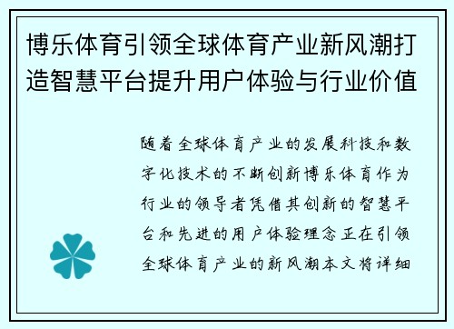 博乐体育引领全球体育产业新风潮打造智慧平台提升用户体验与行业价值