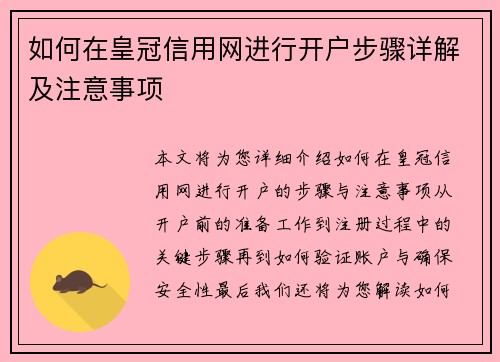 如何在皇冠信用网进行开户步骤详解及注意事项