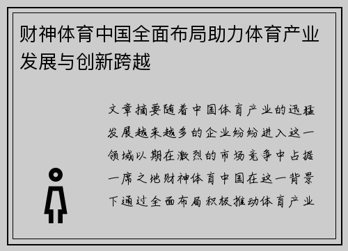 财神体育中国全面布局助力体育产业发展与创新跨越