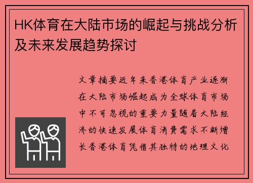 HK体育在大陆市场的崛起与挑战分析及未来发展趋势探讨