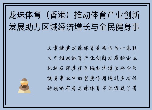 龙珠体育（香港）推动体育产业创新发展助力区域经济增长与全民健身事业