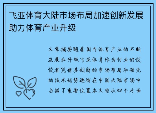 飞亚体育大陆市场布局加速创新发展助力体育产业升级