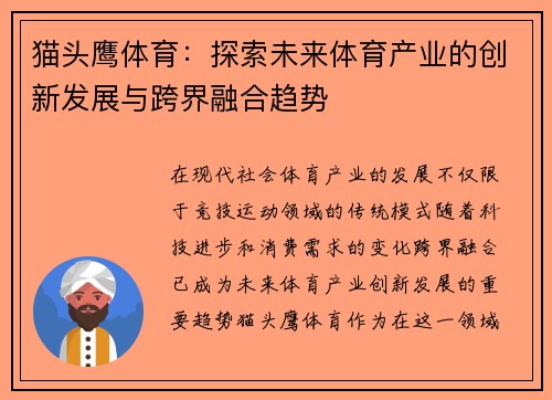 猫头鹰体育：探索未来体育产业的创新发展与跨界融合趋势