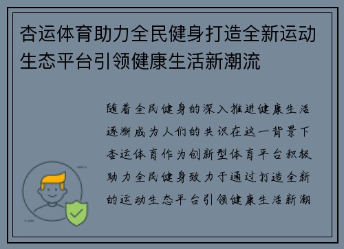 杏运体育助力全民健身打造全新运动生态平台引领健康生活新潮流