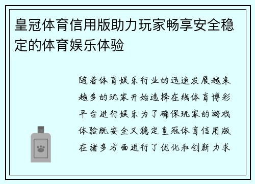 皇冠体育信用版助力玩家畅享安全稳定的体育娱乐体验