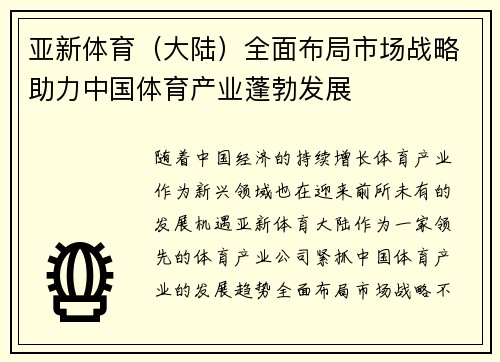 亚新体育（大陆）全面布局市场战略助力中国体育产业蓬勃发展