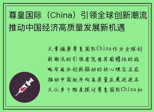 尊皇国际（China）引领全球创新潮流推动中国经济高质量发展新机遇