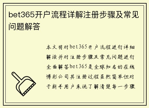 bet365开户流程详解注册步骤及常见问题解答