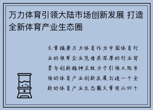 万力体育引领大陆市场创新发展 打造全新体育产业生态圈