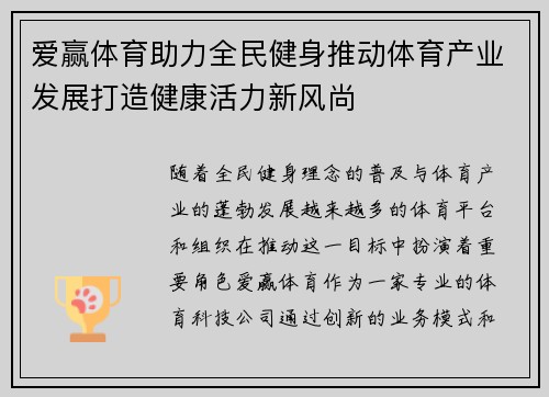 爱赢体育助力全民健身推动体育产业发展打造健康活力新风尚