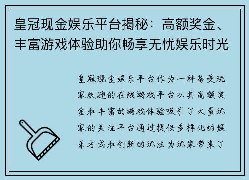 皇冠现金娱乐平台揭秘：高额奖金、丰富游戏体验助你畅享无忧娱乐时光