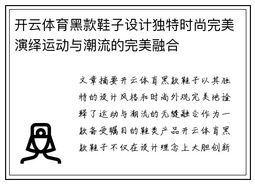 开云体育黑款鞋子设计独特时尚完美演绎运动与潮流的完美融合