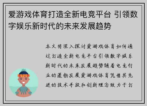 爱游戏体育打造全新电竞平台 引领数字娱乐新时代的未来发展趋势