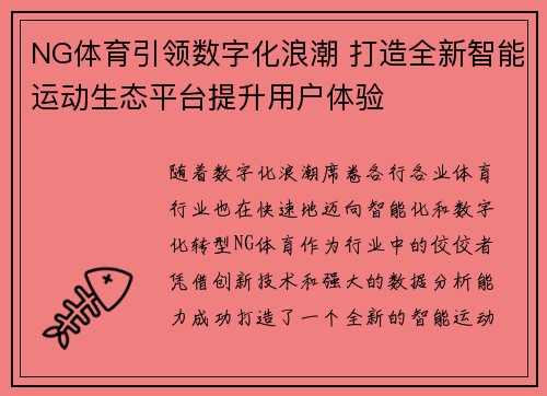 NG体育引领数字化浪潮 打造全新智能运动生态平台提升用户体验